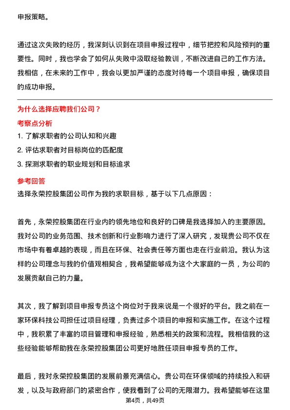 39道永荣控股集团项目申报专员岗位面试题库及参考回答含考察点分析