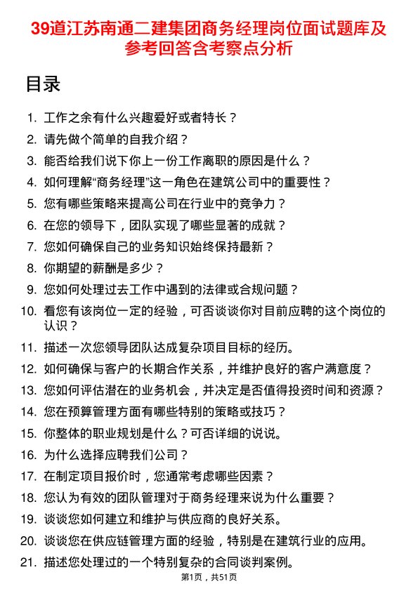 39道江苏南通二建集团商务经理岗位面试题库及参考回答含考察点分析