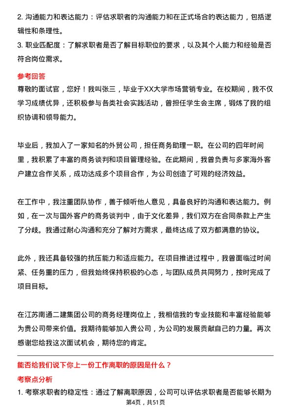 39道江苏南通二建集团商务经理岗位面试题库及参考回答含考察点分析