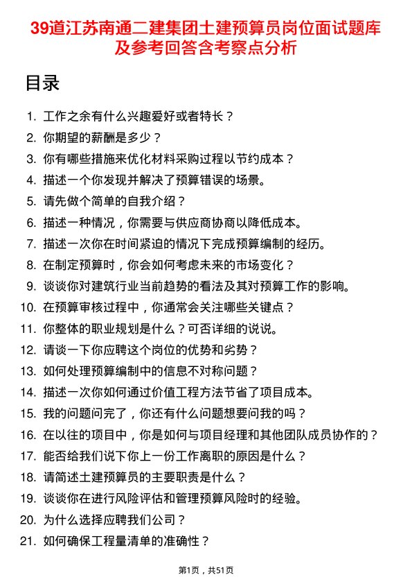 39道江苏南通二建集团土建预算员岗位面试题库及参考回答含考察点分析