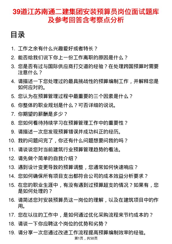 39道江苏南通二建集团安装预算员岗位面试题库及参考回答含考察点分析