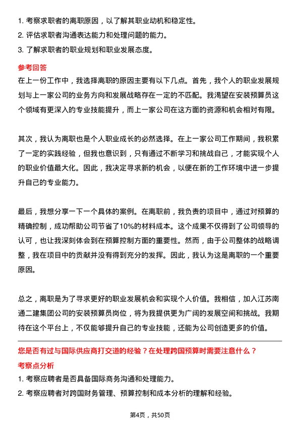 39道江苏南通二建集团安装预算员岗位面试题库及参考回答含考察点分析