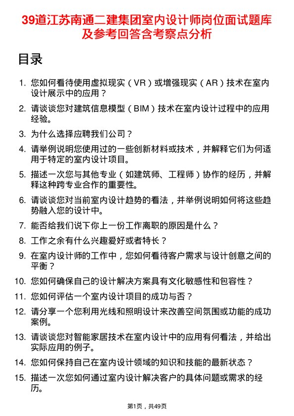 39道江苏南通二建集团室内设计师岗位面试题库及参考回答含考察点分析