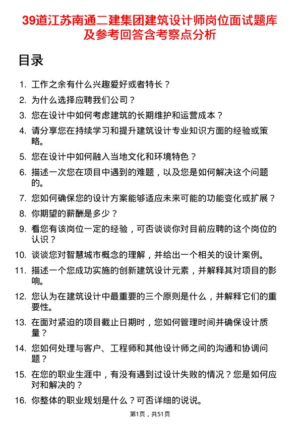 39道江苏南通二建集团建筑设计师岗位面试题库及参考回答含考察点分析