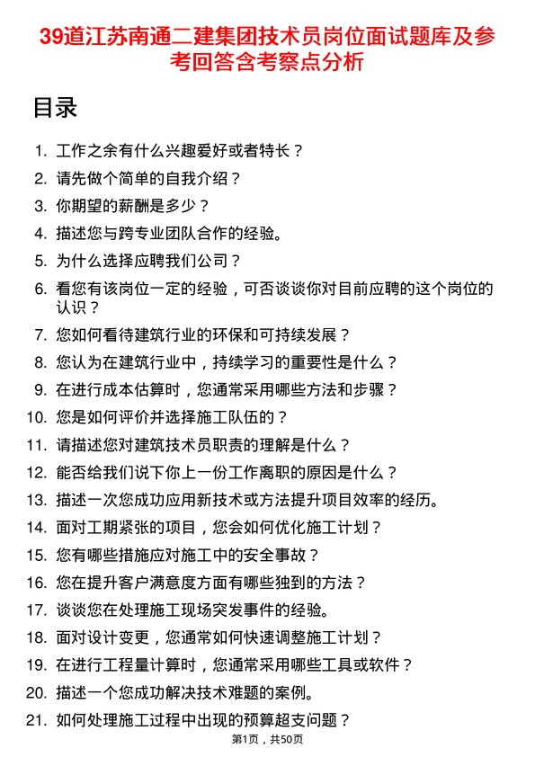 39道江苏南通二建集团技术员岗位面试题库及参考回答含考察点分析