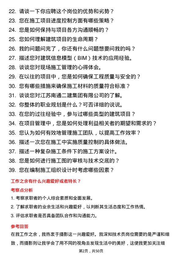 39道江苏南通二建集团技术员岗位面试题库及参考回答含考察点分析