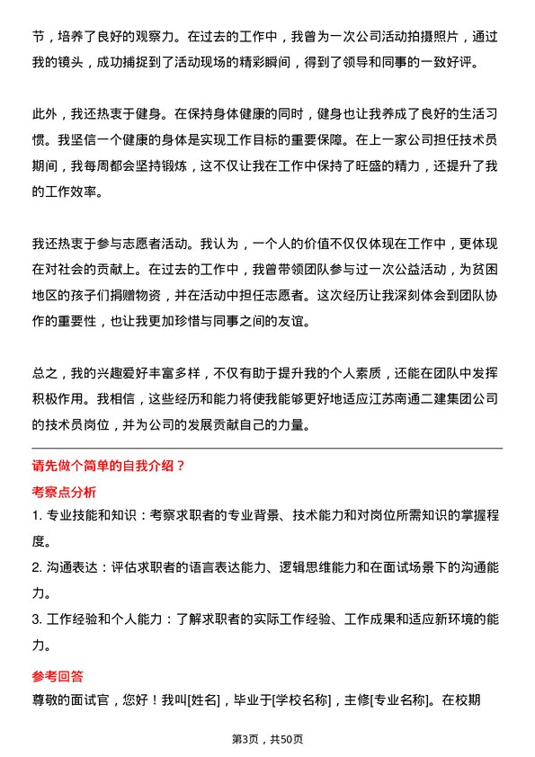 39道江苏南通二建集团技术员岗位面试题库及参考回答含考察点分析