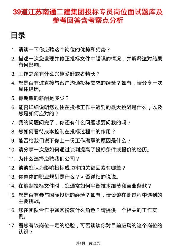 39道江苏南通二建集团投标专员岗位面试题库及参考回答含考察点分析