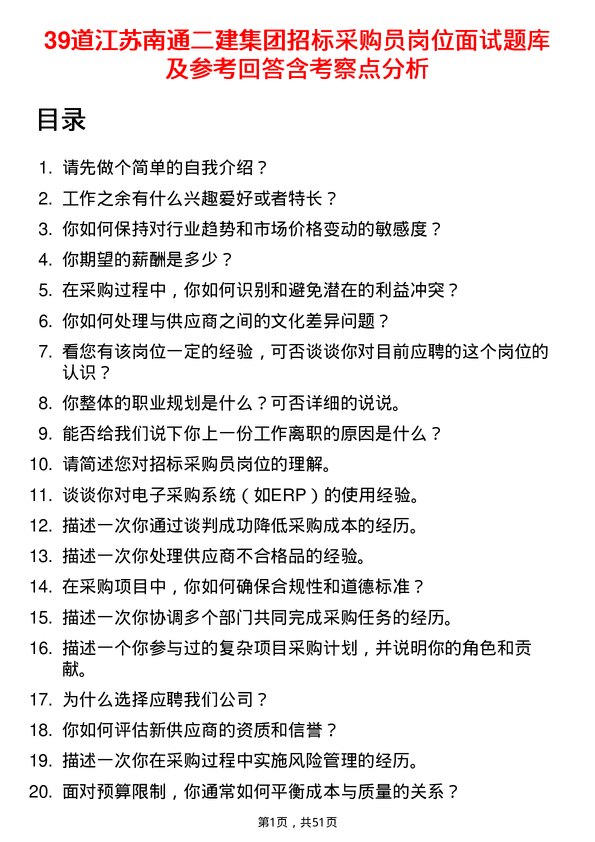 39道江苏南通二建集团招标采购员岗位面试题库及参考回答含考察点分析