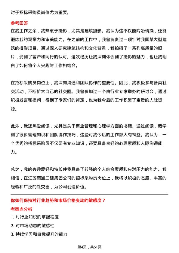 39道江苏南通二建集团招标采购员岗位面试题库及参考回答含考察点分析