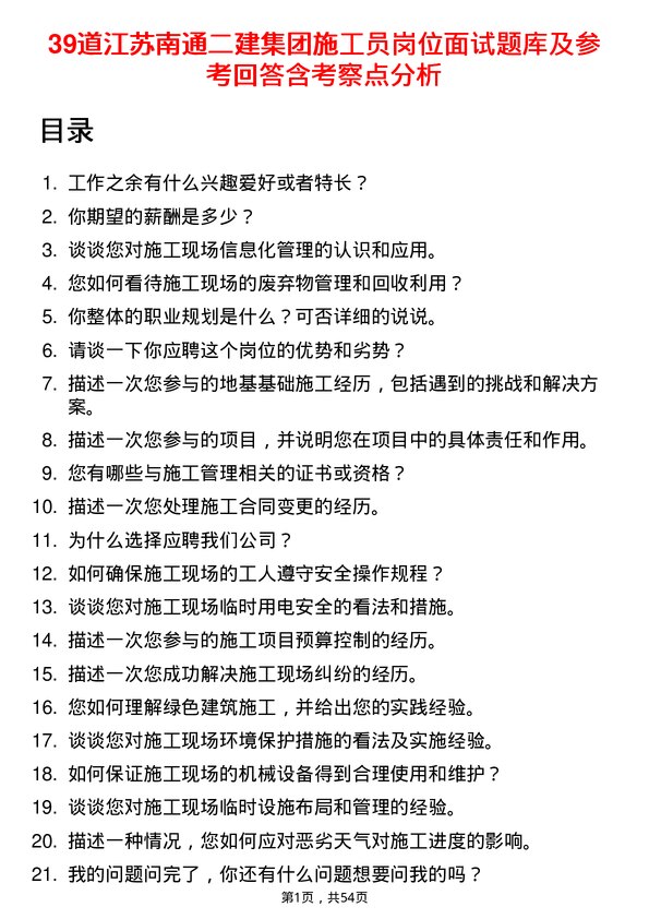 39道江苏南通二建集团施工员岗位面试题库及参考回答含考察点分析