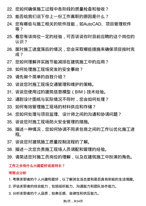 39道江苏南通二建集团施工员岗位面试题库及参考回答含考察点分析