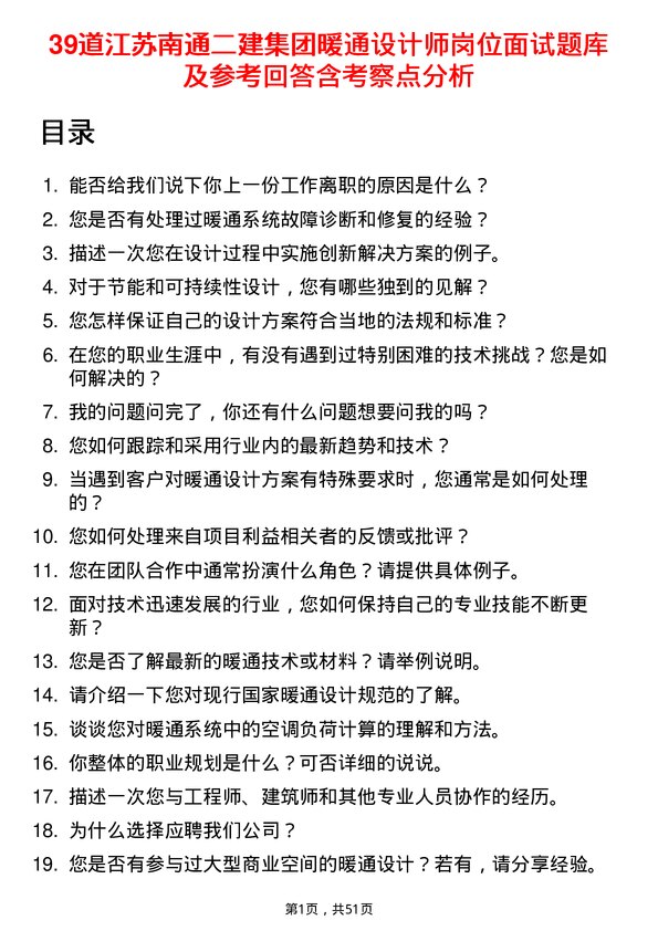 39道江苏南通二建集团暖通设计师岗位面试题库及参考回答含考察点分析