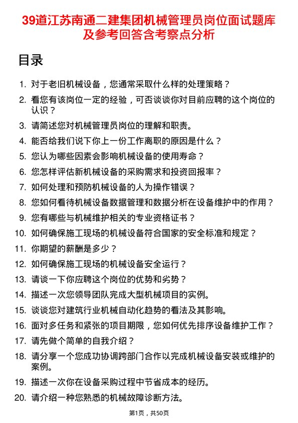 39道江苏南通二建集团机械管理员岗位面试题库及参考回答含考察点分析