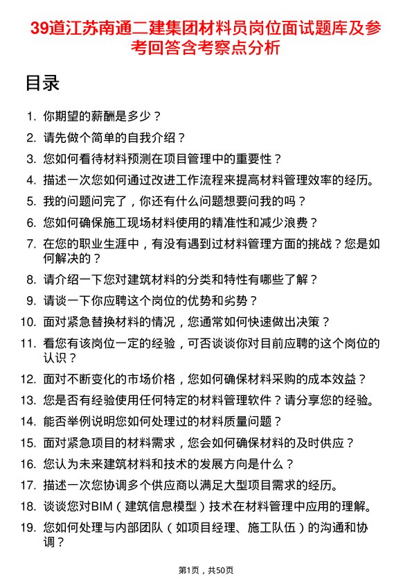 39道江苏南通二建集团材料员岗位面试题库及参考回答含考察点分析