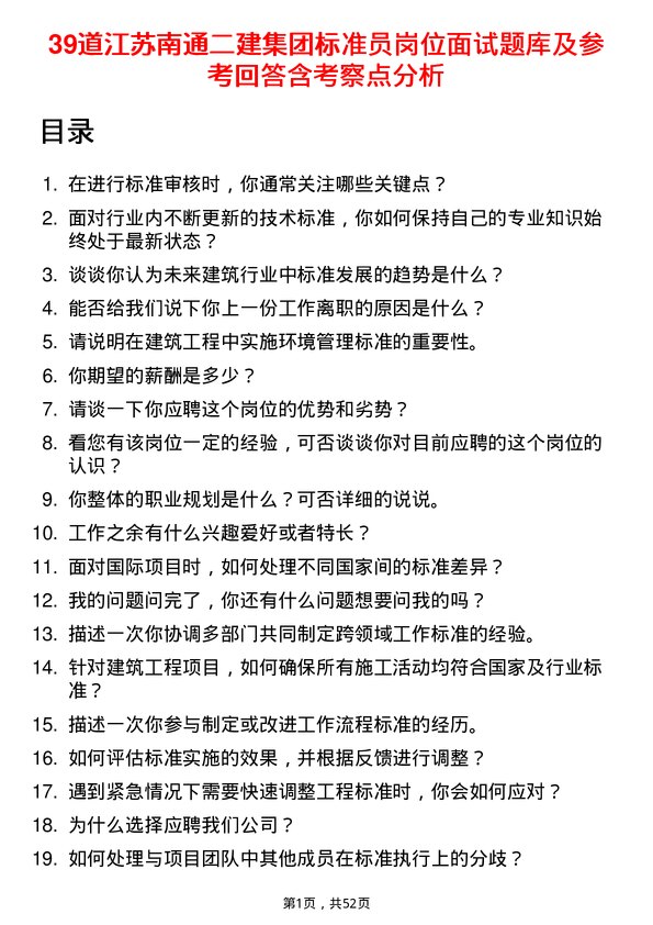 39道江苏南通二建集团标准员岗位面试题库及参考回答含考察点分析