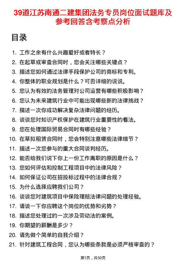 39道江苏南通二建集团法务专员岗位面试题库及参考回答含考察点分析