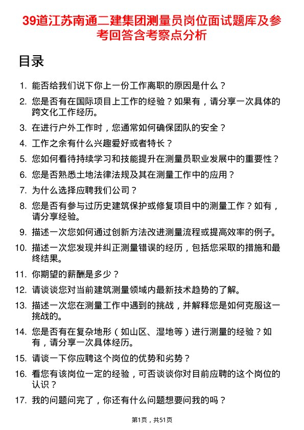 39道江苏南通二建集团测量员岗位面试题库及参考回答含考察点分析