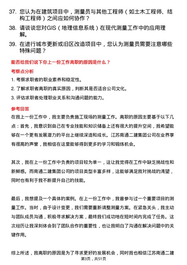 39道江苏南通二建集团测量员岗位面试题库及参考回答含考察点分析