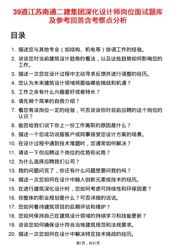 39道江苏南通二建集团深化设计师岗位面试题库及参考回答含考察点分析