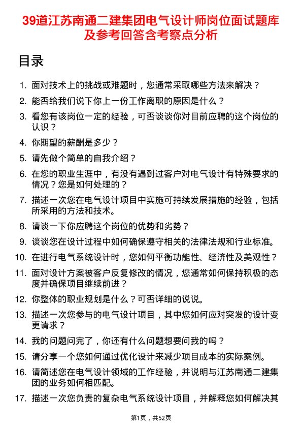 39道江苏南通二建集团电气设计师岗位面试题库及参考回答含考察点分析