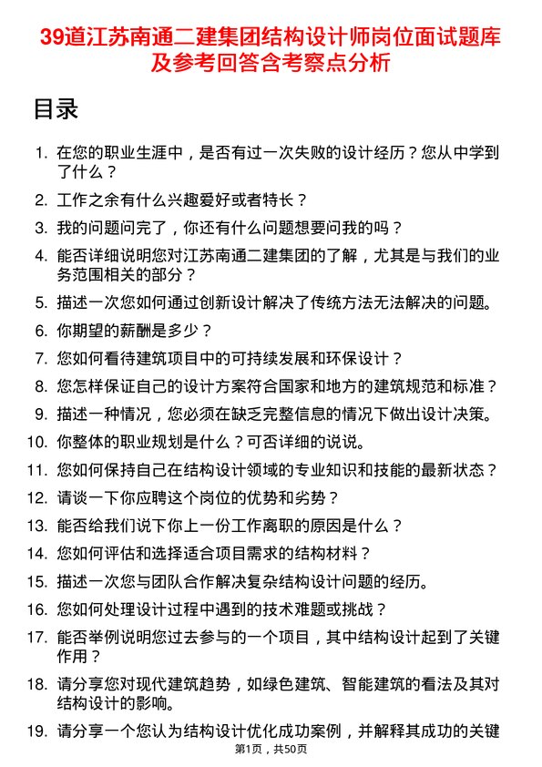 39道江苏南通二建集团结构设计师岗位面试题库及参考回答含考察点分析