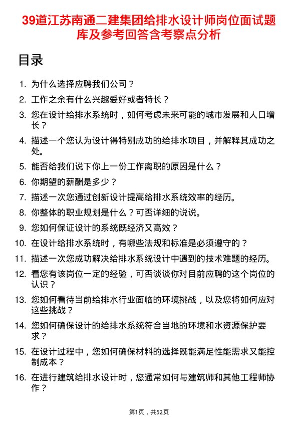 39道江苏南通二建集团给排水设计师岗位面试题库及参考回答含考察点分析