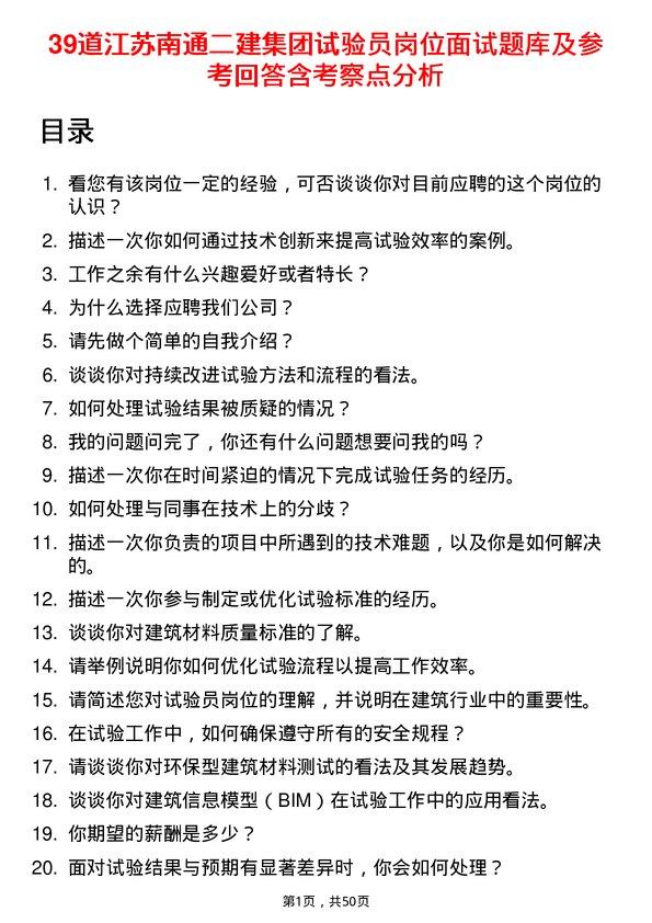 39道江苏南通二建集团试验员岗位面试题库及参考回答含考察点分析