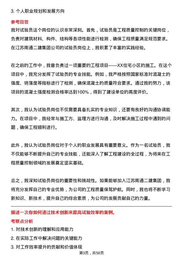 39道江苏南通二建集团试验员岗位面试题库及参考回答含考察点分析