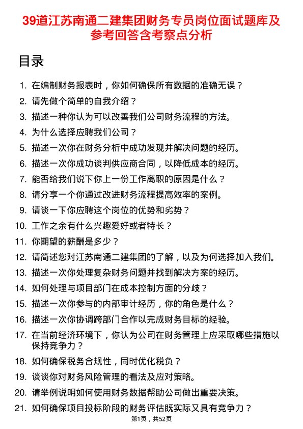 39道江苏南通二建集团财务专员岗位面试题库及参考回答含考察点分析