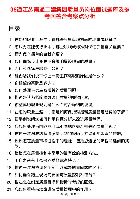 39道江苏南通二建集团质量员岗位面试题库及参考回答含考察点分析