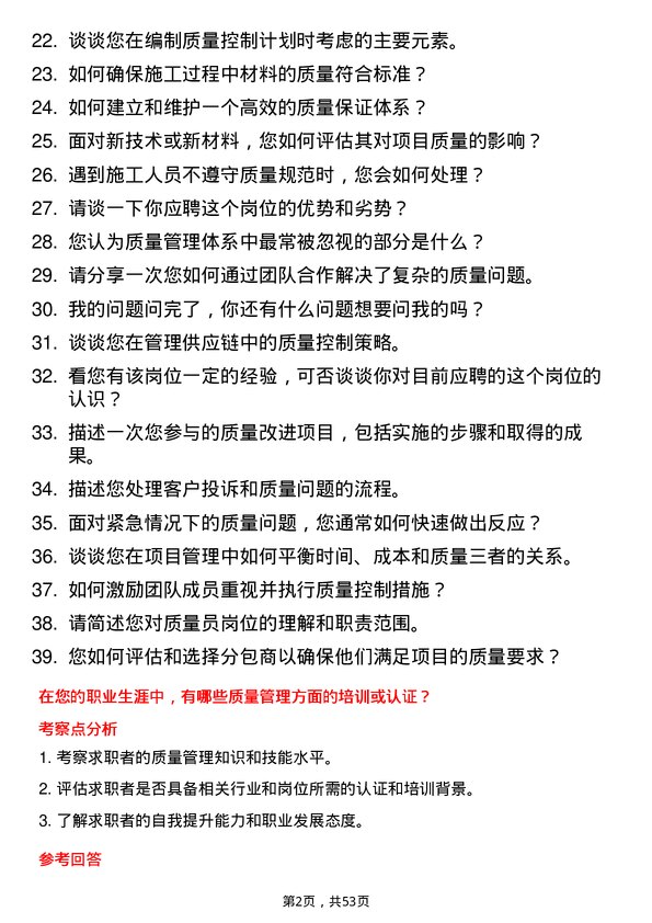 39道江苏南通二建集团质量员岗位面试题库及参考回答含考察点分析