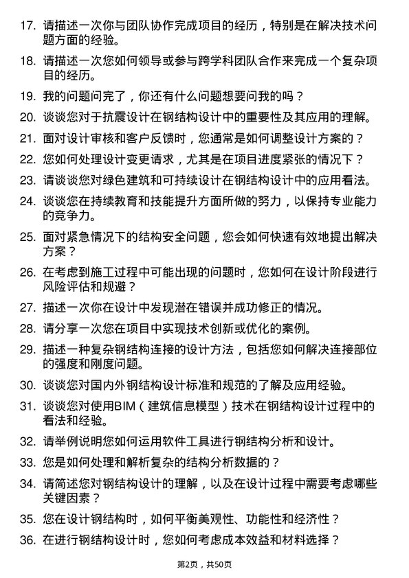 39道江苏南通二建集团钢结构设计师岗位面试题库及参考回答含考察点分析