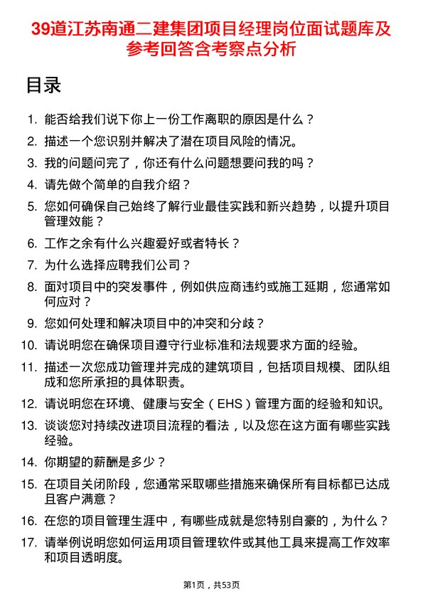 39道江苏南通二建集团项目经理岗位面试题库及参考回答含考察点分析