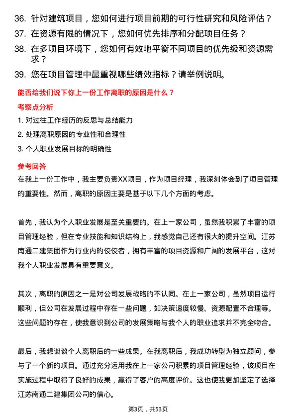 39道江苏南通二建集团项目经理岗位面试题库及参考回答含考察点分析