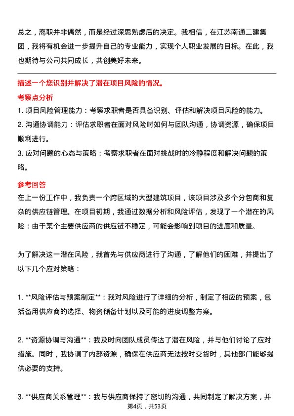 39道江苏南通二建集团项目经理岗位面试题库及参考回答含考察点分析