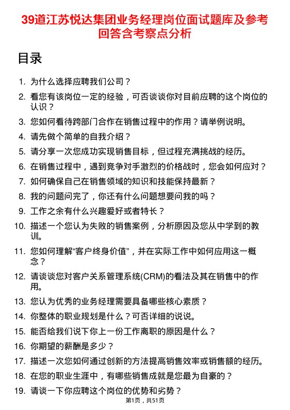 39道江苏悦达集团业务经理岗位面试题库及参考回答含考察点分析