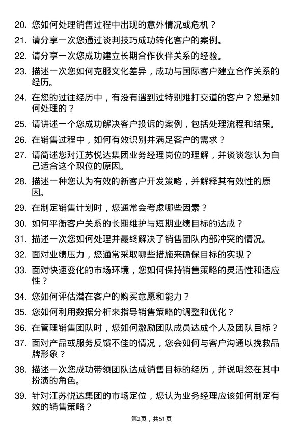 39道江苏悦达集团业务经理岗位面试题库及参考回答含考察点分析