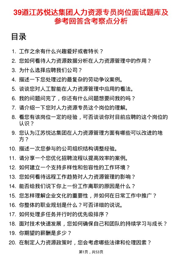 39道江苏悦达集团人力资源专员岗位面试题库及参考回答含考察点分析