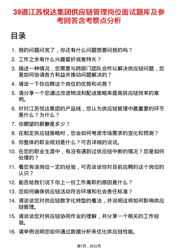 39道江苏悦达集团供应链管理岗位面试题库及参考回答含考察点分析