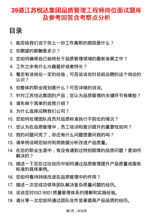 39道江苏悦达集团品质管理工程师岗位面试题库及参考回答含考察点分析