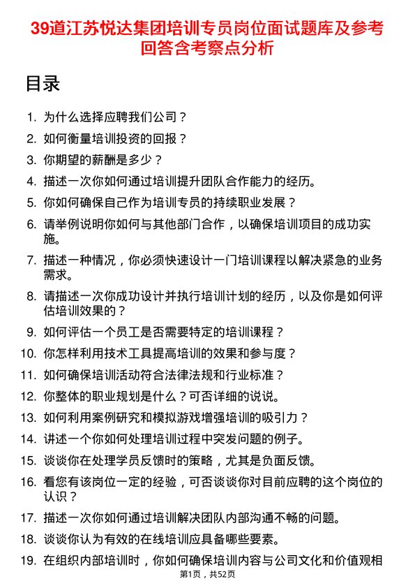 39道江苏悦达集团培训专员岗位面试题库及参考回答含考察点分析