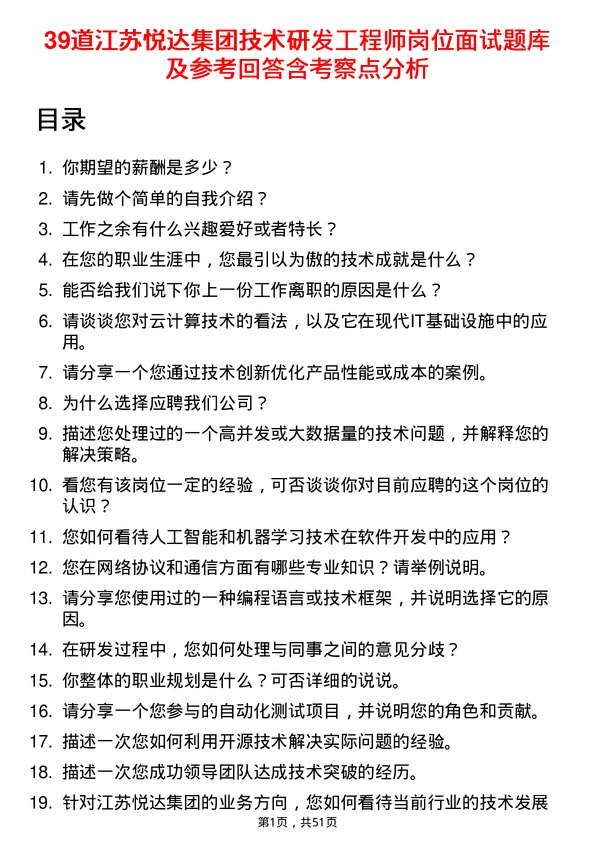 39道江苏悦达集团技术研发工程师岗位面试题库及参考回答含考察点分析