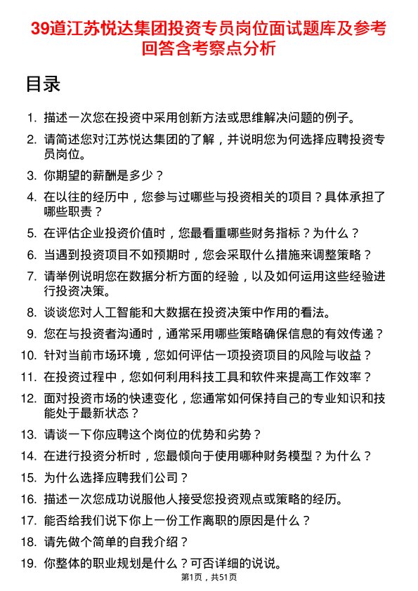 39道江苏悦达集团投资专员岗位面试题库及参考回答含考察点分析