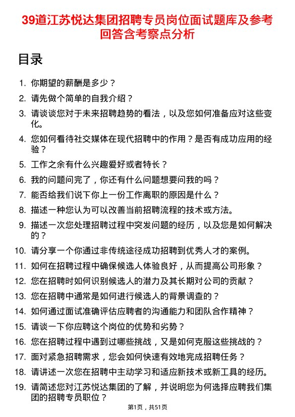 39道江苏悦达集团招聘专员岗位面试题库及参考回答含考察点分析