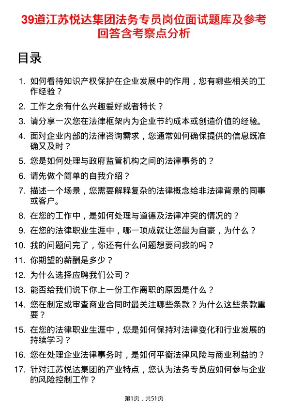 39道江苏悦达集团法务专员岗位面试题库及参考回答含考察点分析