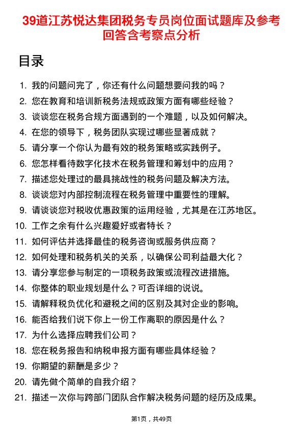 39道江苏悦达集团税务专员岗位面试题库及参考回答含考察点分析