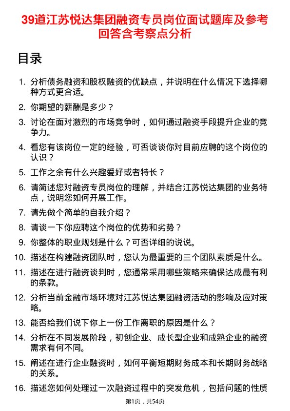 39道江苏悦达集团融资专员岗位面试题库及参考回答含考察点分析