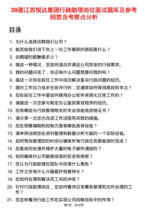 39道江苏悦达集团行政助理岗位面试题库及参考回答含考察点分析