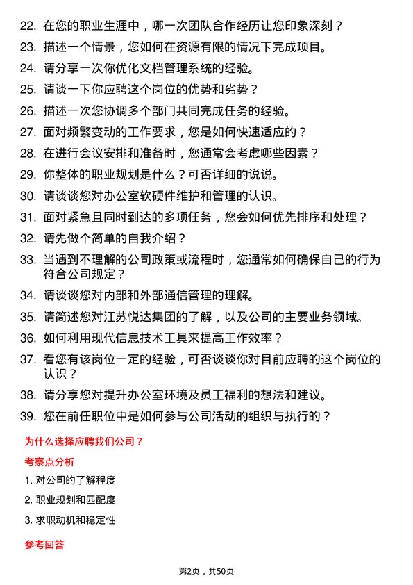 39道江苏悦达集团行政助理岗位面试题库及参考回答含考察点分析